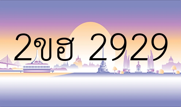 2ขฮ 2929